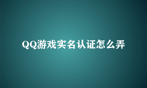 QQ游戏实名认证怎么弄