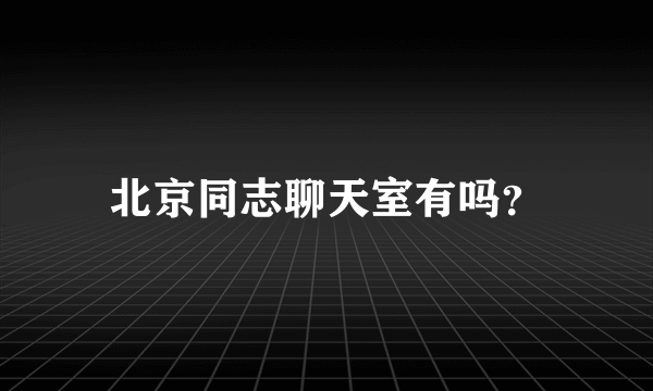 北京同志聊天室有吗？