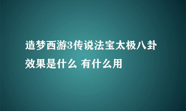 造梦西游3传说法宝太极八卦效果是什么 有什么用