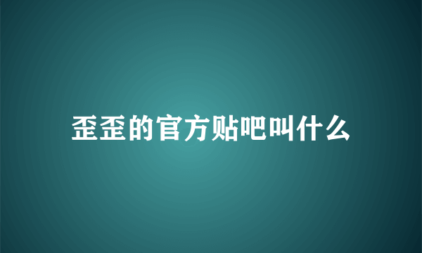 歪歪的官方贴吧叫什么