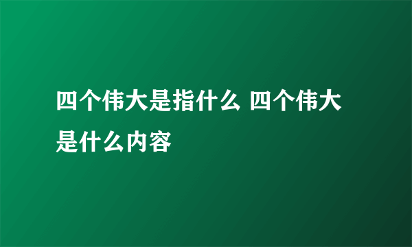 四个伟大是指什么 四个伟大是什么内容