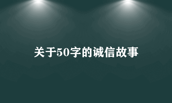 关于50字的诚信故事