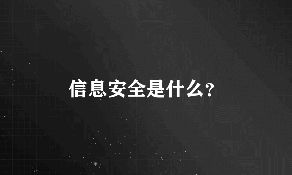 信息安全是什么？