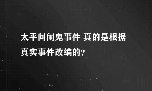 太平间闹鬼事件 真的是根据真实事件改编的？