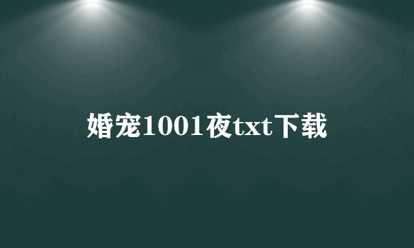 婚宠1001夜txt下载