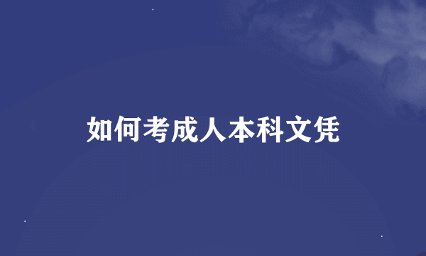 如何考成人本科文凭