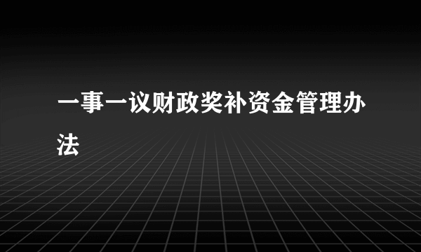 一事一议财政奖补资金管理办法