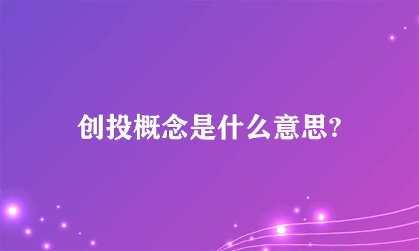 创投概念是什么意思?