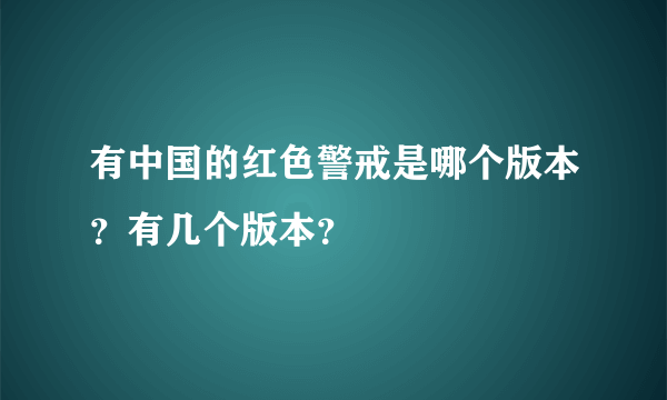 有中国的红色警戒是哪个版本？有几个版本？