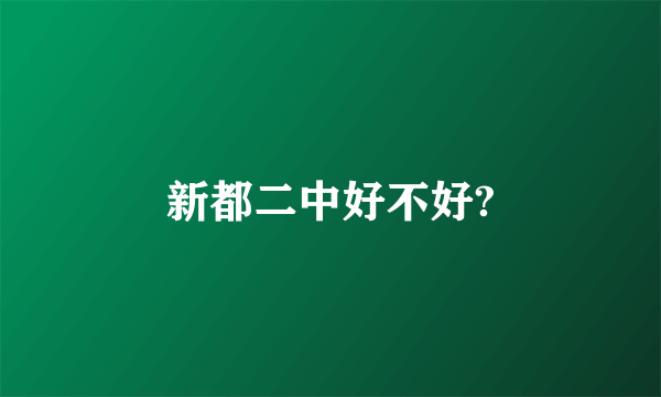 新都二中好不好?