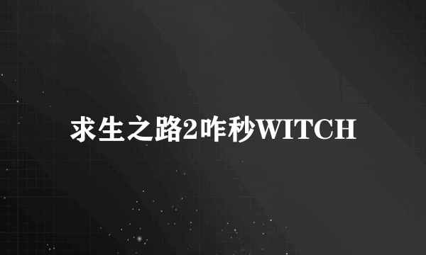 求生之路2咋秒WITCH