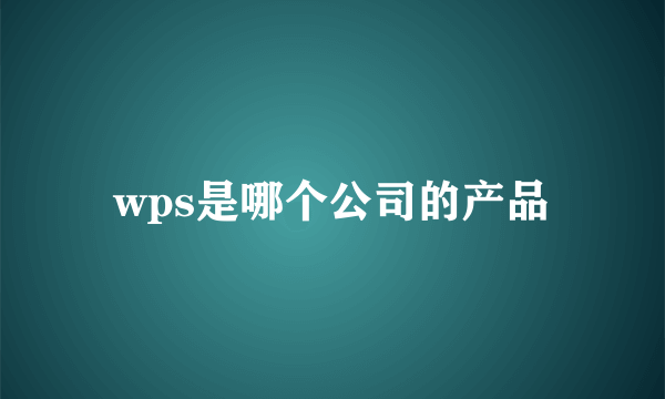 wps是哪个公司的产品