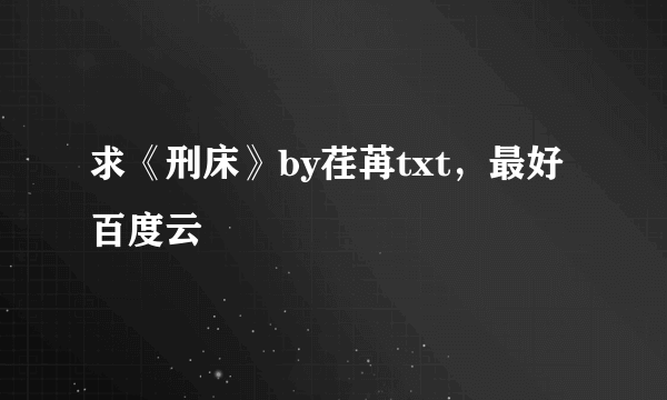 求《刑床》by荏苒txt，最好百度云