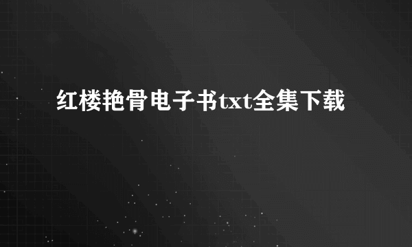 红楼艳骨电子书txt全集下载