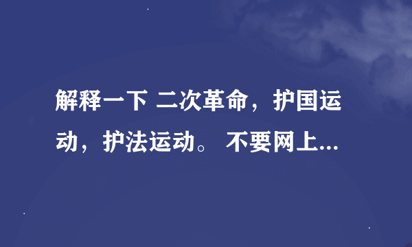 解释一下 二次革命，护国运动，护法运动。 不要网上的，自己概括出来。