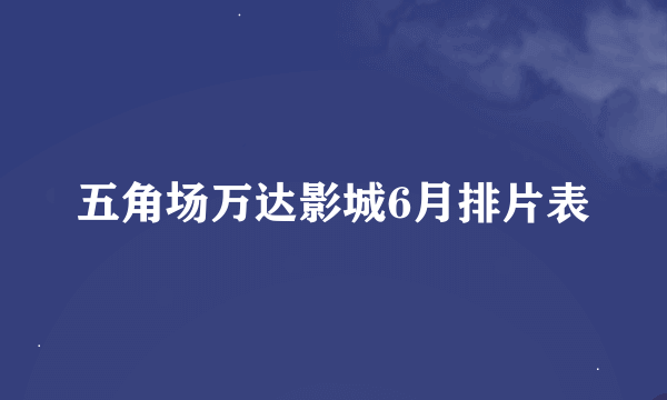 五角场万达影城6月排片表