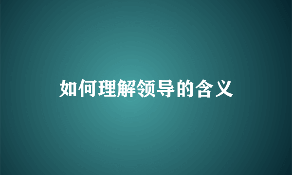 如何理解领导的含义