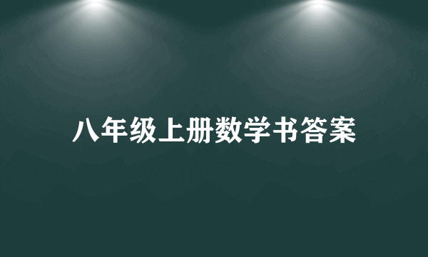 八年级上册数学书答案