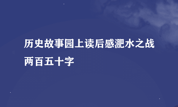 历史故事园上读后感淝水之战两百五十字