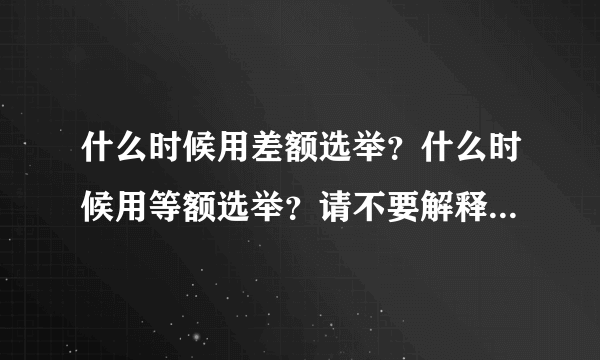 什么时候用差额选举？什么时候用等额选举？请不要解释什么是差额选举什么是等额选举，我知道，我想问的是