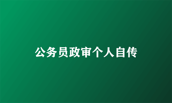 公务员政审个人自传