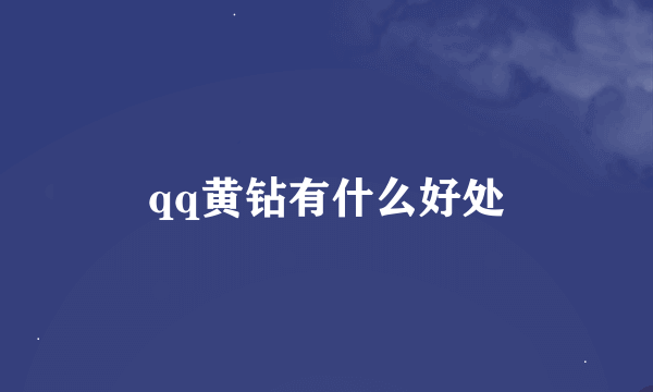 qq黄钻有什么好处