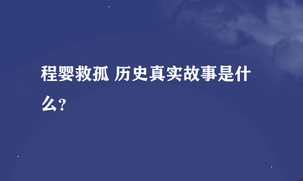 程婴救孤 历史真实故事是什么？