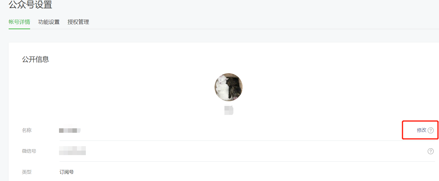 微信公众号怎么改名字