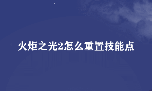 火炬之光2怎么重置技能点