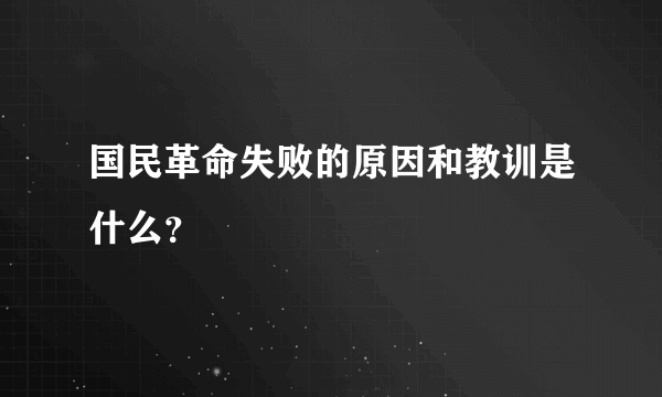 国民革命失败的原因和教训是什么？