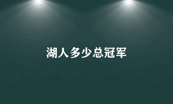 湖人多少总冠军