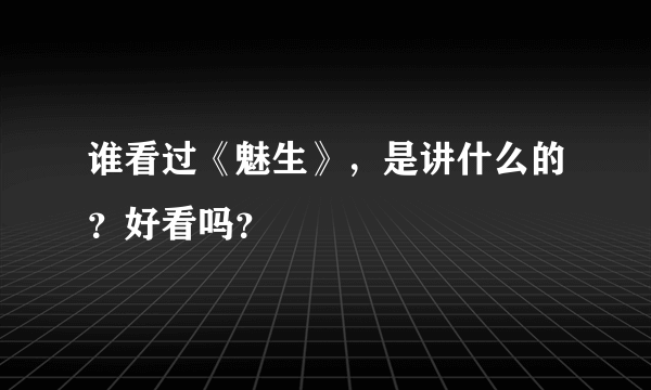 谁看过《魅生》，是讲什么的？好看吗？