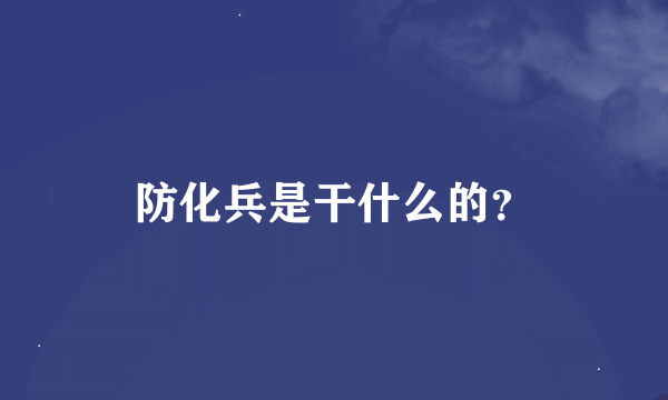 防化兵是干什么的？