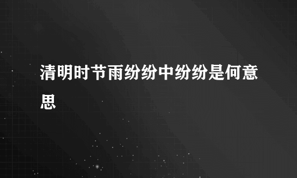 清明时节雨纷纷中纷纷是何意思