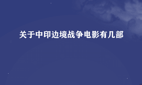 关于中印边境战争电影有几部