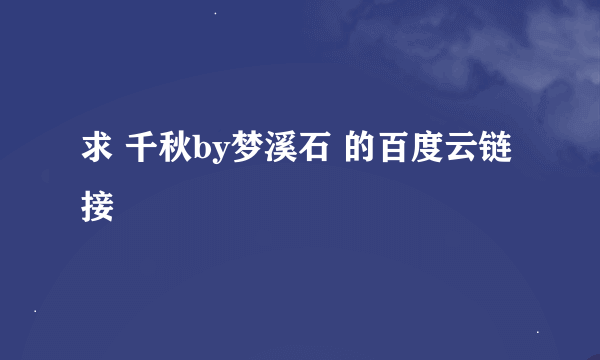 求 千秋by梦溪石 的百度云链接