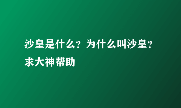 沙皇是什么？为什么叫沙皇？求大神帮助