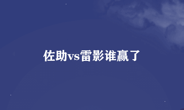 佐助vs雷影谁赢了