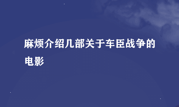 麻烦介绍几部关于车臣战争的电影