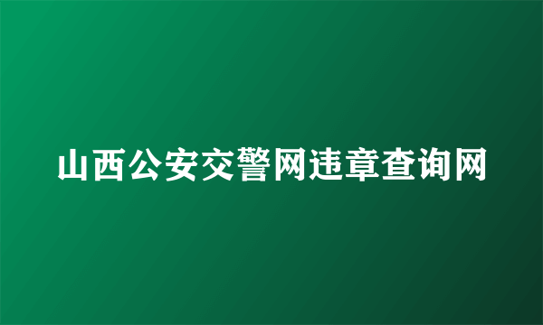 山西公安交警网违章查询网