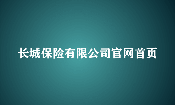 长城保险有限公司官网首页