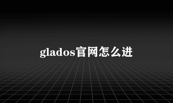 glados官网怎么进