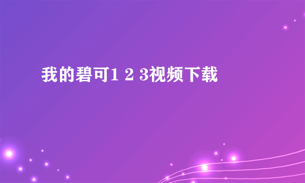 我的碧可1 2 3视频下载