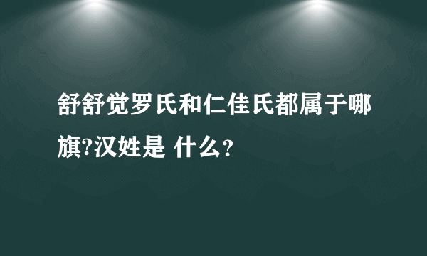 舒舒觉罗氏和仁佳氏都属于哪旗?汉姓是 什么？