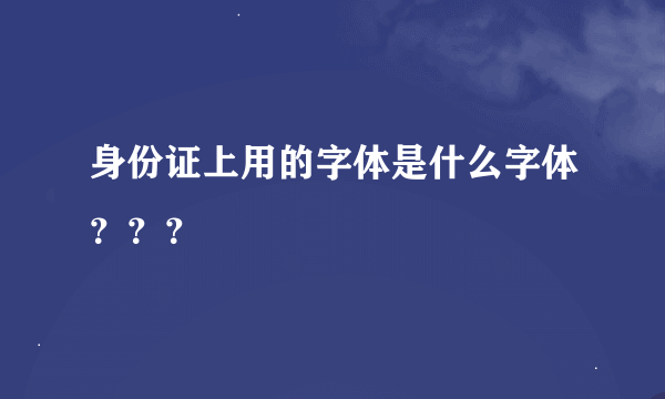 身份证上用的字体是什么字体？？？