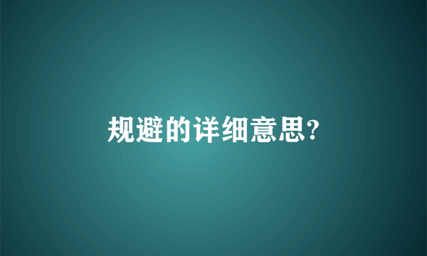 规避的详细意思?