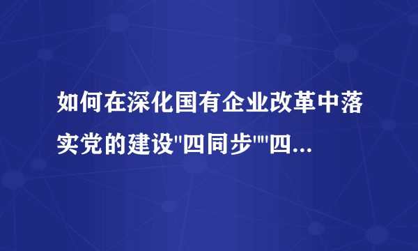 如何在深化国有企业改革中落实党的建设