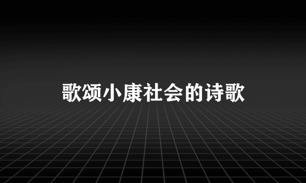 歌颂小康社会的诗歌