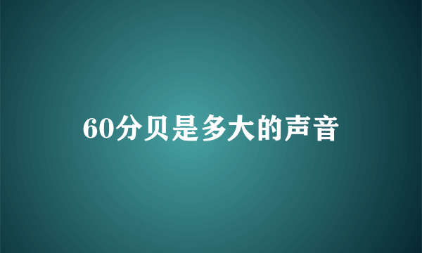 60分贝是多大的声音