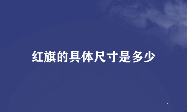 红旗的具体尺寸是多少